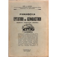 ΝΟΜΟΘΕΣΙΑ ΕΡΓΑΤΙΚΗ ΚΑΙ ΑΣΦΑΛΙΣΤΙΚΗ (ΕΦΑΡΜΟΓΗ - ΝΟΜΟΛΟΓΙΑ - ΕΡΜΗΝΕΙΑ)